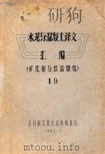 水泥与混凝土译文汇编 矿化剂与低温煅烧 19 1981 PDF电子版封面 建材研究院水泥所情报组编