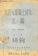 水泥与混凝土译文汇编 粉扎灰、物理检测分册 第16期 1979 PDF电子版封面 建材研究院水泥研究所编