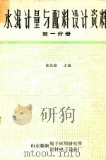水泥计量与配料设计资料  第1分册（1985 PDF版）