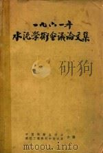 1961年水泥学术会议论文集 1961 PDF电子版封面 中国硅酸盐学会,建筑工程部科学技术局合编