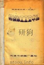 齐齐哈尔统一机床厂  机械加工工艺术语（ PDF版）