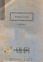 国外陶瓷工业的节能  专题汇编（1983 PDF版）