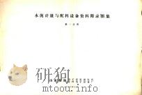 水泥计量与配料设备资料附录图集 第1分册 1985 PDF电子版封面 山东临朐电子应用研究所,山东临朐建材电子设备厂编