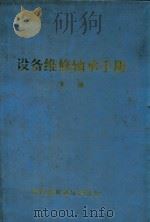 设备维修轴承手册  下（1974 PDF版）