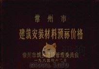 常州市建筑安装材料预算价格（1984 PDF版）