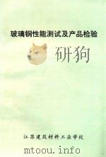 玻璃钢性能测试及产品检验（ PDF版）