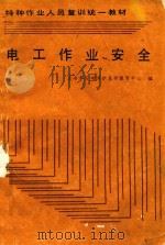 特种作业人员复训统一教材  电工作业安全（1992 PDF版）