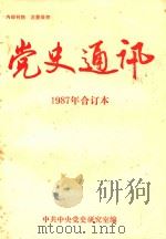党史通讯  1987年合订本（1987 PDF版）