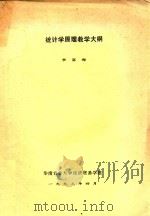 统计学原理教学大纲 1993 PDF电子版封面 李富海著