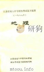 浙江省成人中专招生考试复习提要  1988年  地理（1988 PDF版）
