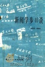 新闻学步40谈（1992 PDF版）