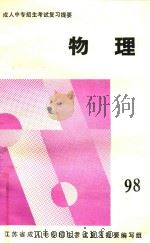 成人中专招生考试复习提要  物理（1997 PDF版）