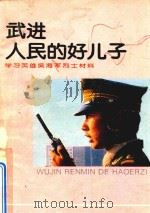 武进人民的好儿子 学习英雄吴海军烈士材料 1995 PDF电子版封面 周复新著