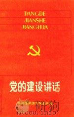 党的建设讲话（1985 PDF版）