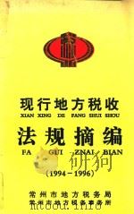 现行地方税收法规摘编  1994-1996（1997 PDF版）