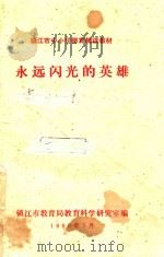 镇江市中小学德育辅读材料  永远闪光的英雄（1990 PDF版）
