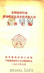 全国建材行业劳动模范先进单位表彰大会文件汇编（1986 PDF版）