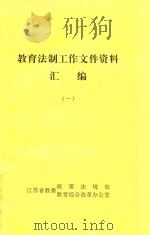 教育法制工作文件资料汇编  1（1999 PDF版）
