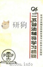 “二五”普法辅导学习提要（1994 PDF版）