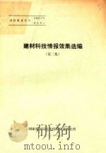 建材科技情报效果选编  第2集（1983 PDF版）