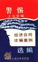警惕上当受骗  经济合同诈骗案例选编（1994 PDF版）