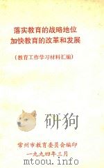 落实教育的战略地位加快教育的改革和发展 教育工作学习材料汇编 1994 PDF电子版封面 常州市教育委员会编印