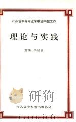 江苏省中等专业学校图书馆工作 理论与实践 1998 PDF电子版封面 毕研强主编;王霞,王学芬,邵永强等副主编