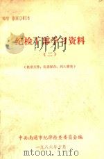 纪检干部学习资料  2（1986 PDF版）