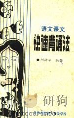 语文课文快速背诵法（ PDF版）