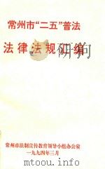 常州市“三五”普法  法律法规汇编（1994 PDF版）