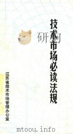 技术市场必读法规（1991 PDF版）