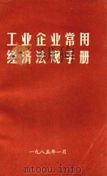 工业企业常用经济法规手册（1985 PDF版）