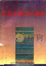 各类文章写作要领（1990 PDF版）
