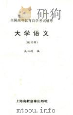 全国高等教育自学考试辅导  大学语文  练习册（ PDF版）