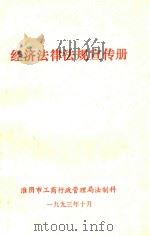 经济法律法规宣传册（1993 PDF版）