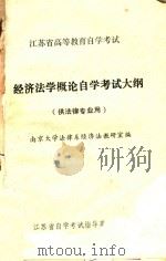 江苏省高等教育自学考试  经济法学概论自学考试大纲  供法律专业用（1987 PDF版）