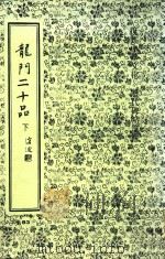 龙门二十品 下 1991 PDF电子版封面 钟孟舜著