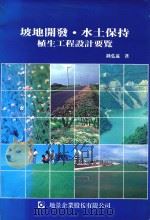 坡地开发  水土保持植生工程设计要览（1992 PDF版）