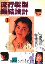 流行发型编结设计  1（1993 PDF版）
