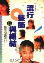 流行发饰与编结 2 1992 PDF电子版封面 9578667264 林美玲编著