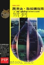 润滑油·脂采购指南  1994-1997（1993 PDF版）