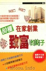 80种在家创业致富的点子（1993 PDF版）