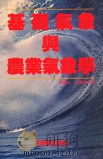 基础气象与农业气象学（1993 PDF版）