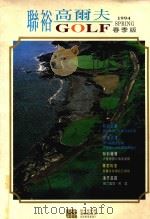 联裕高尔夫1994 春季版 1994 PDF电子版封面 魏玉珍编辑