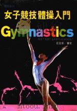 体育系列  女子竞技体操入门（1992 PDF版）