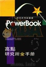 高点研究所金手册 全方位考试经验 1993 PDF电子版封面 高点研究所联合资讯中心编著
