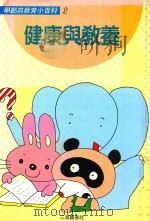 学龄前教育小百科 2 健康与教养 1993 PDF电子版封面 9578667493 河野干雄编著
