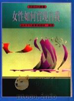 家庭百科丛书 女性如何实现自我 1993 PDF电子版封面 9573602431 家庭百科丛书编译组编著
