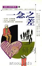 一念之差  过来人800字真言  2（1992 PDF版）