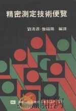 精密测定技术便览（1991 PDF版）